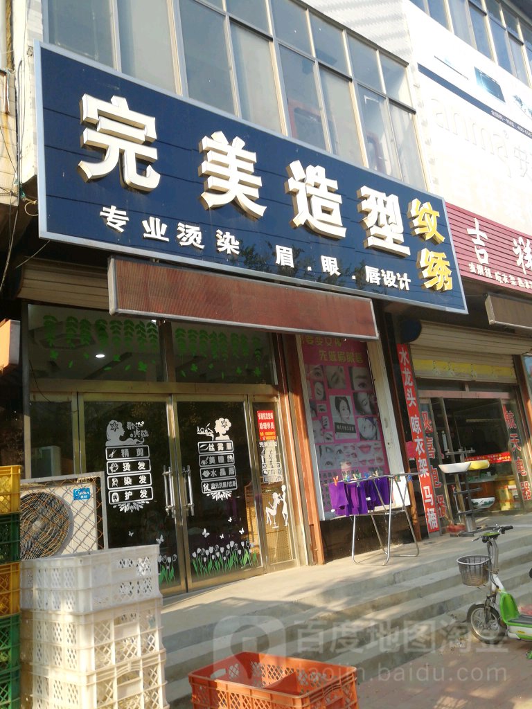 完美造型(府前大街店)