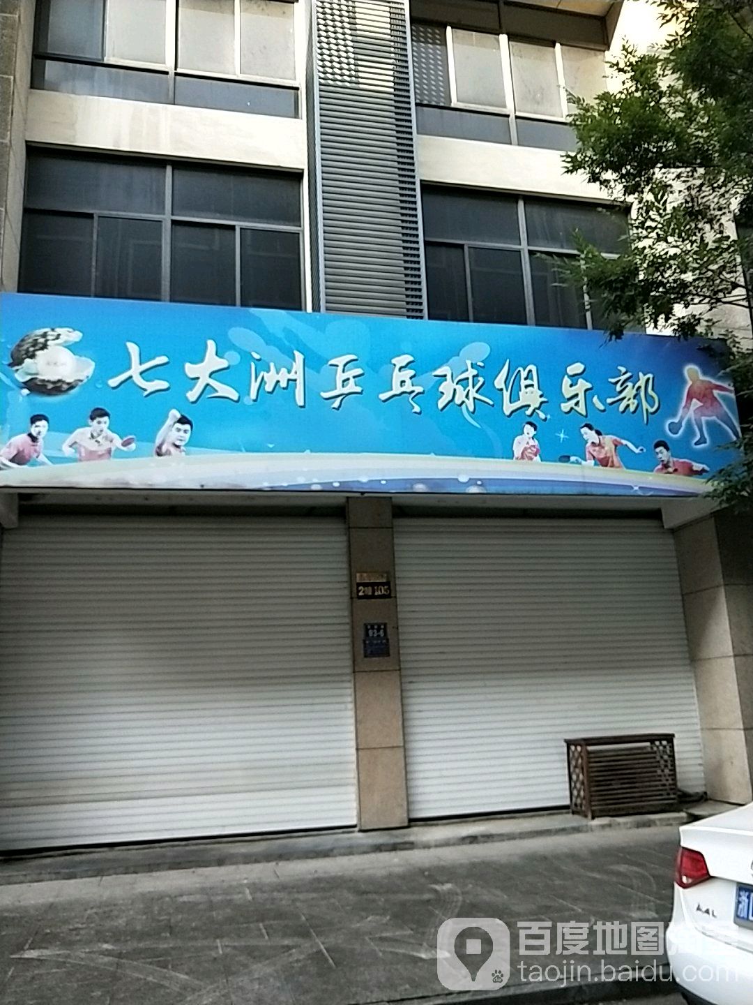 七大洲乒乓球俱乐部