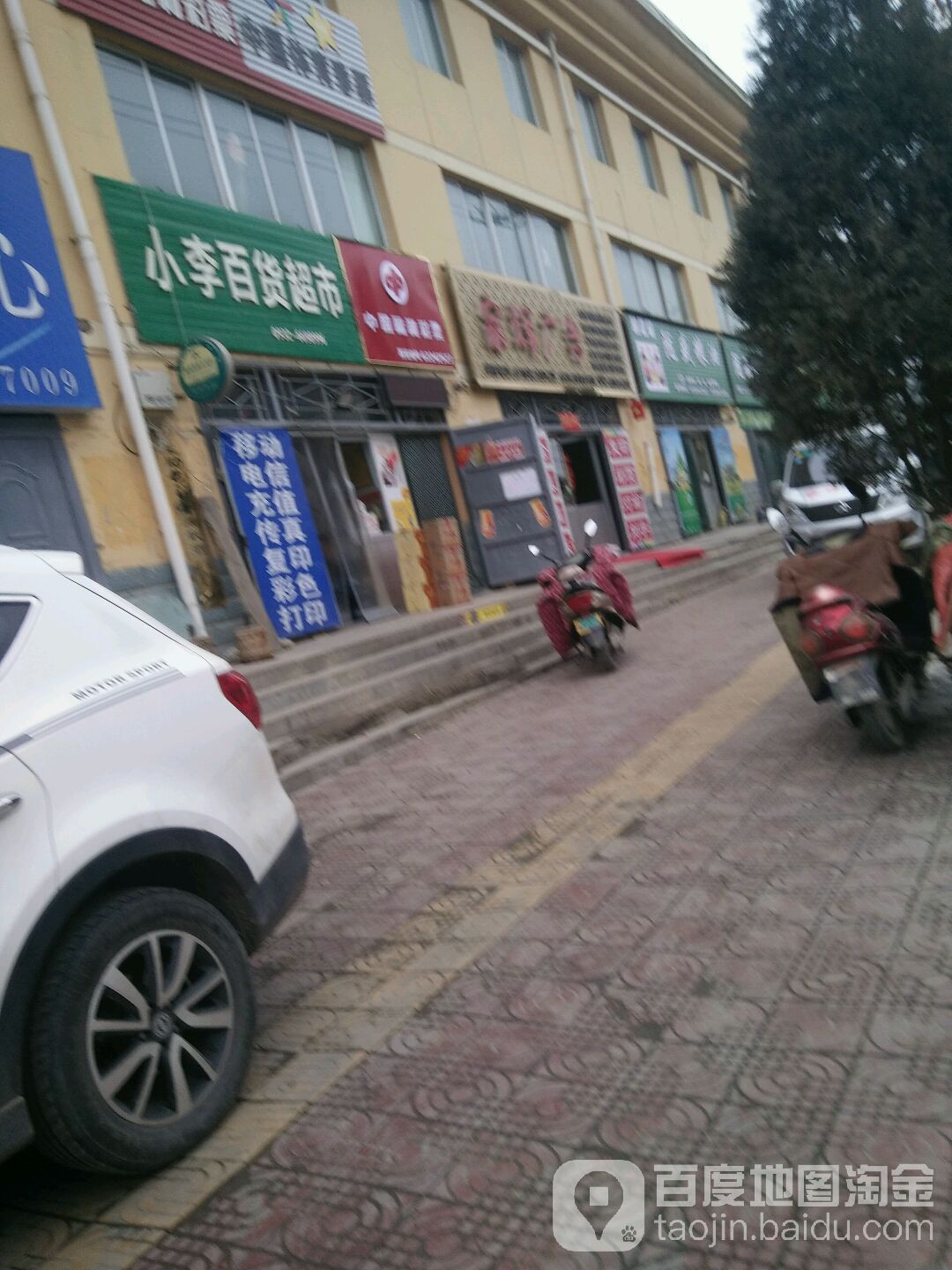 小李百货超市