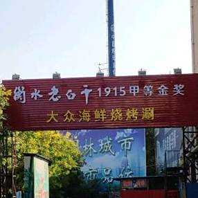 大众海鲜烧烤涮