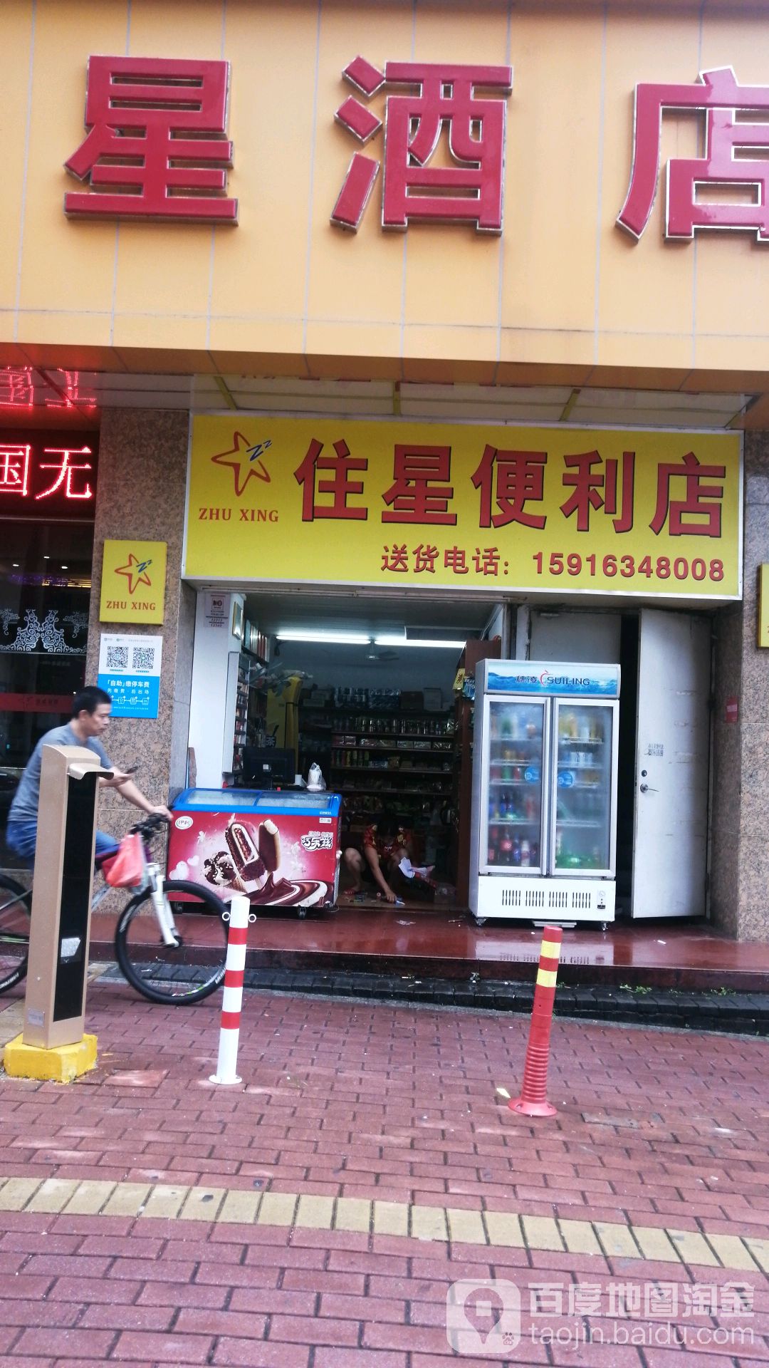 住星便利店(兴华路店)