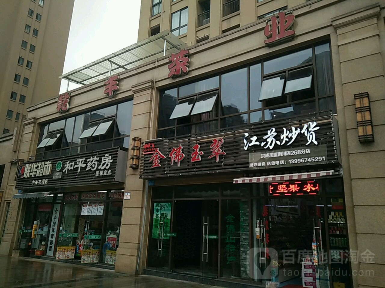 和平药房(渝南大道店)