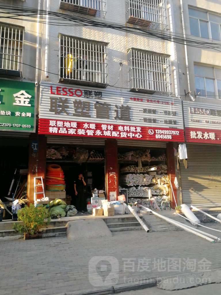 永城市联塑管道(铁北路店)