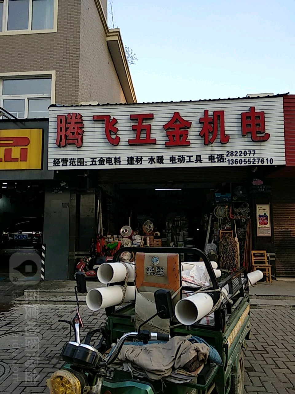 飞校区五金机电(花园路店)