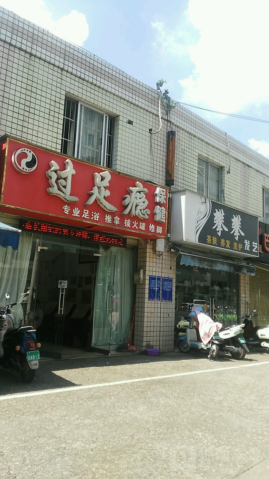 过足瘾保健