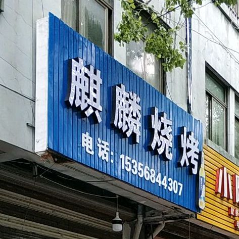 麒麟烧烤