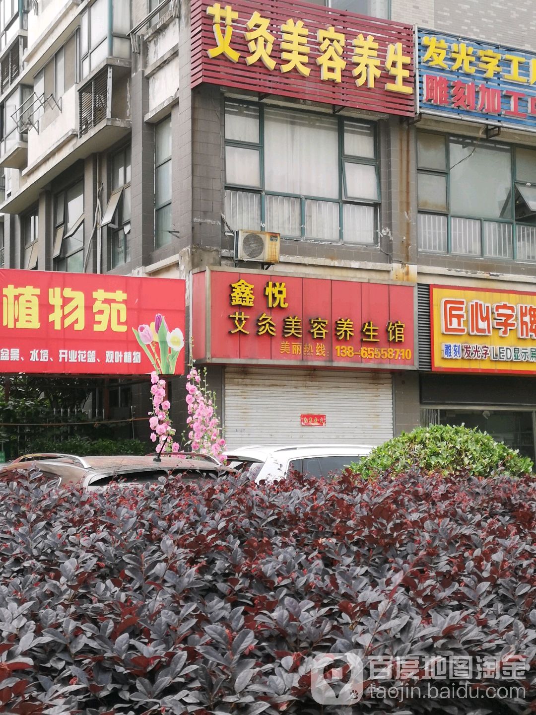鑫悦艾灸美容养生馆