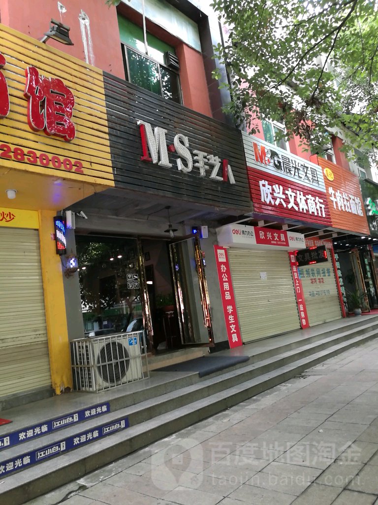 MS手人公司(滨河东街店)