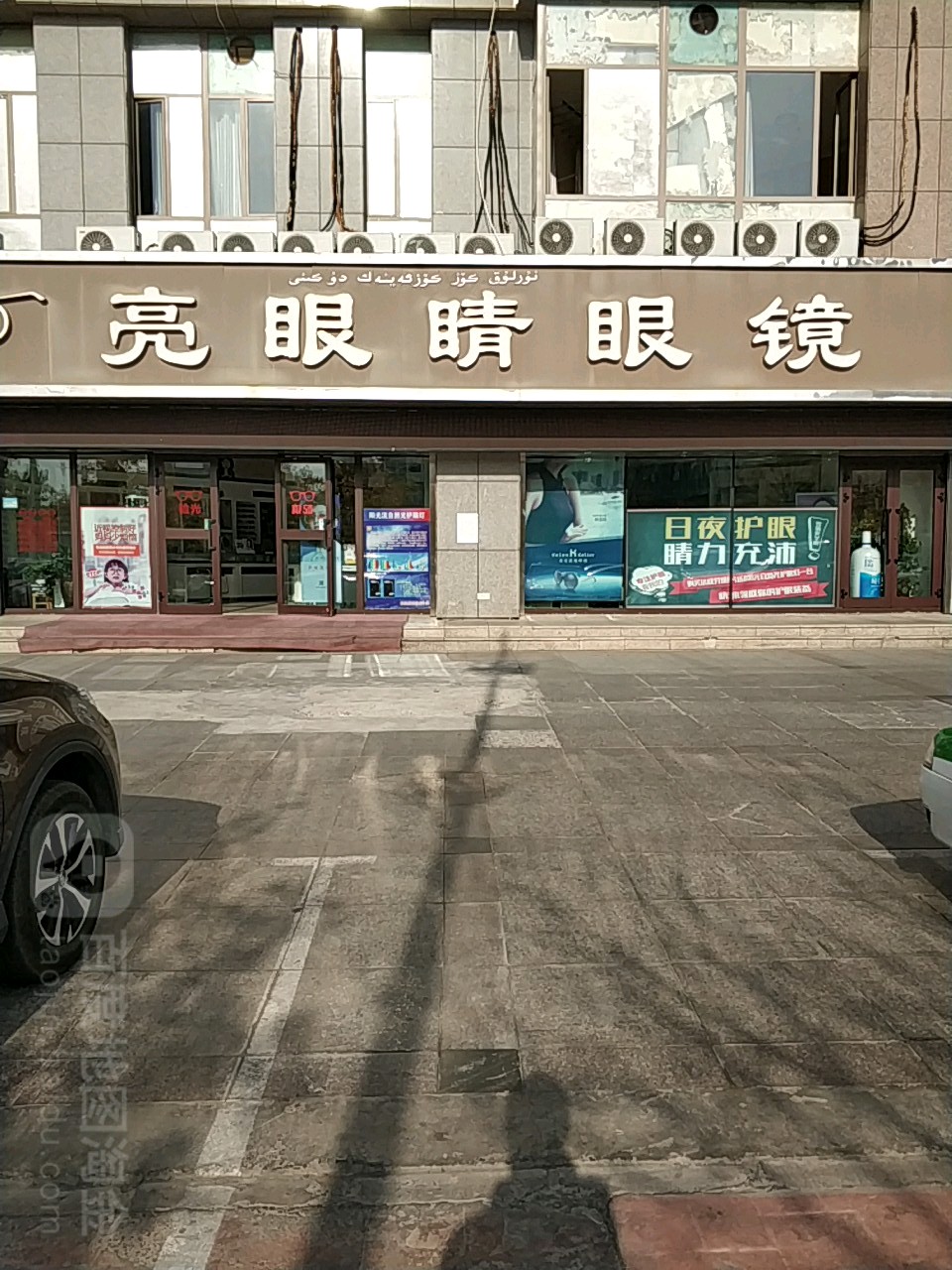 亮燕乐眼镜(汇福店)