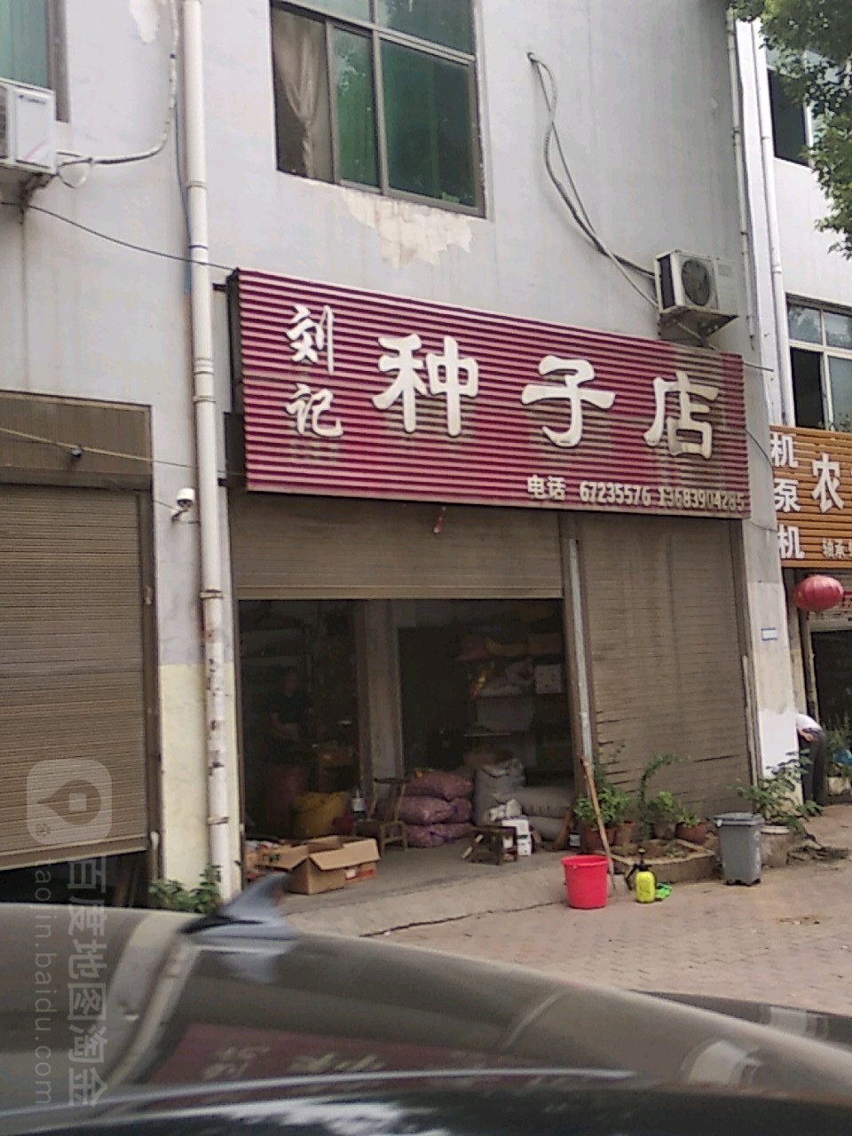 方城县刘记种子店