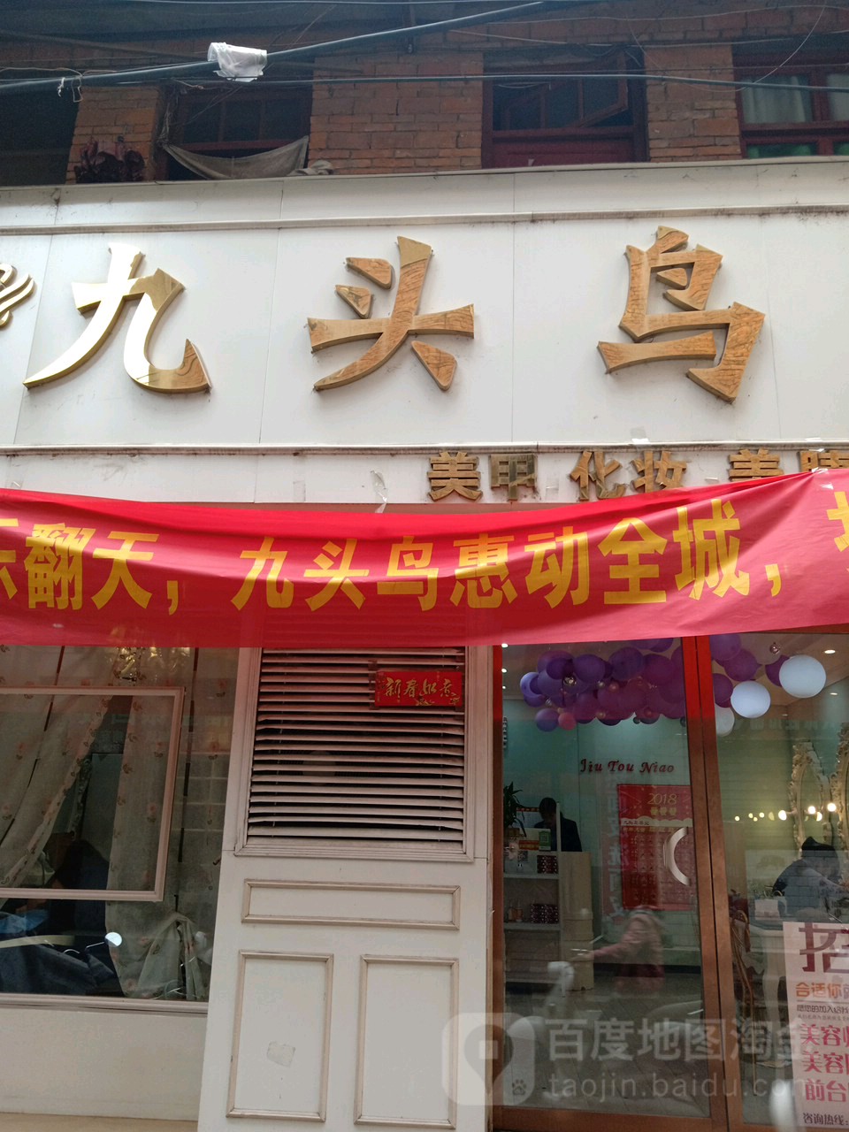 九头鸟美甲美睫纹绣形象店(培新街店)