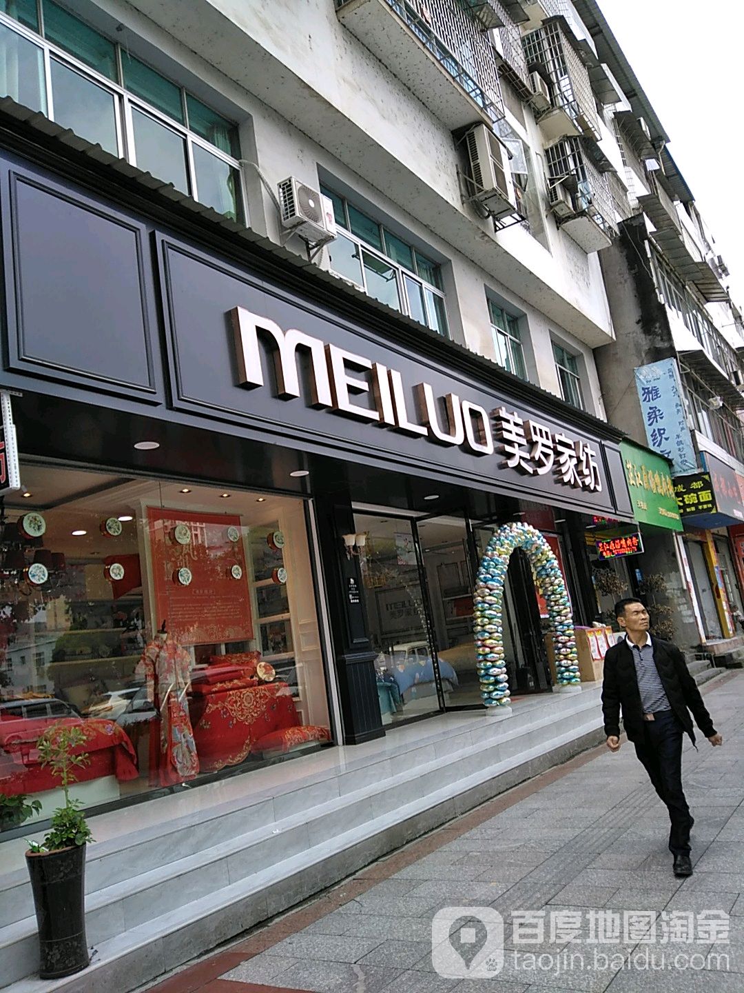 美罗家纺店(中山路店)