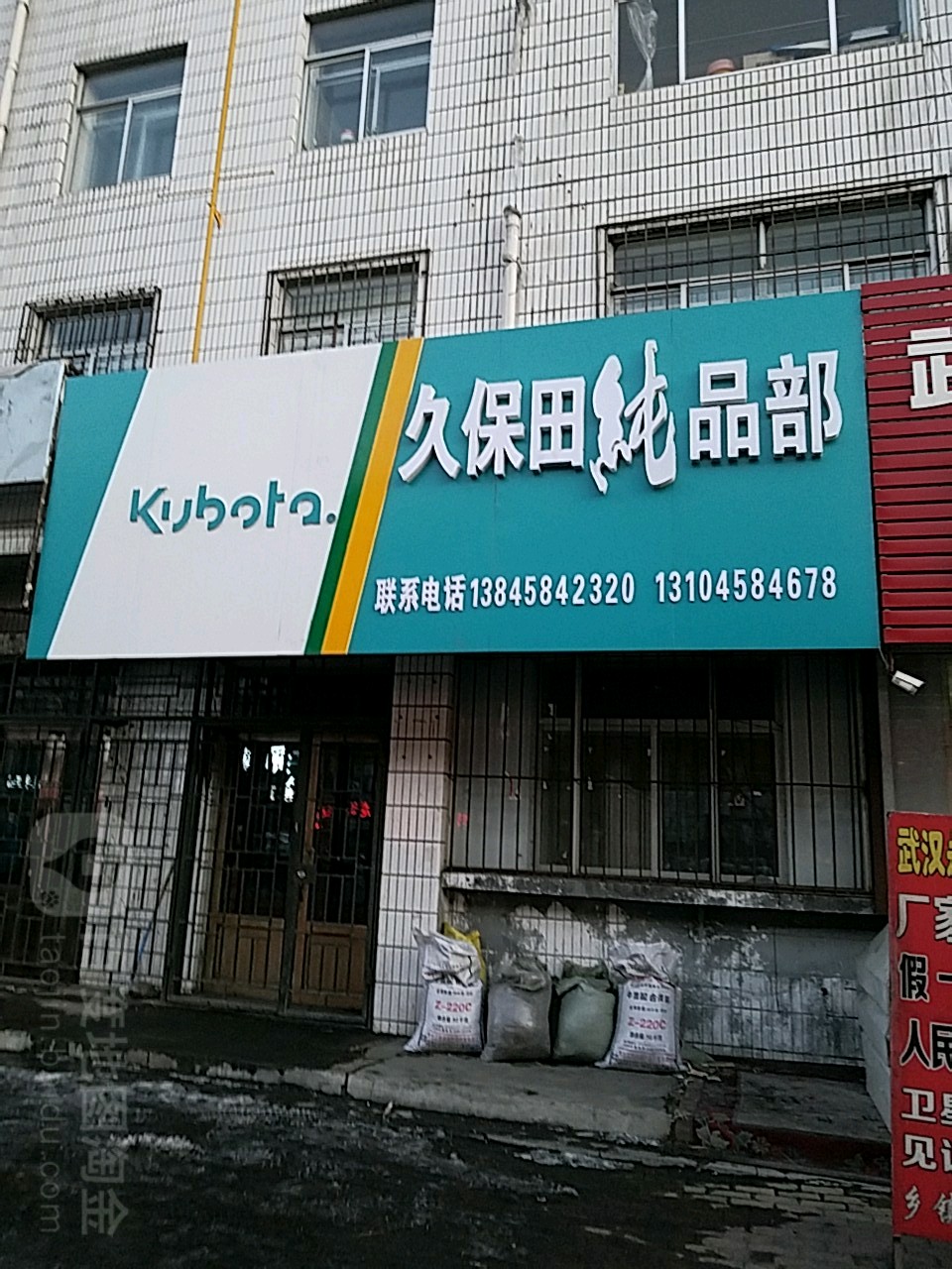 久保田纯品店(绿化店)