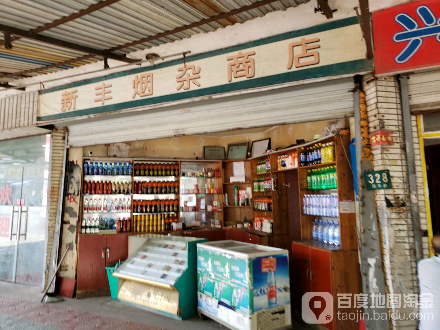新丰烟杂商店
