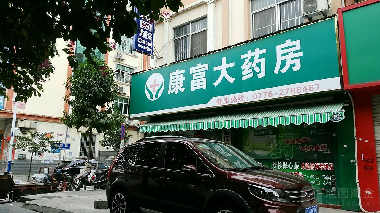 康富大药店(龙船路店)