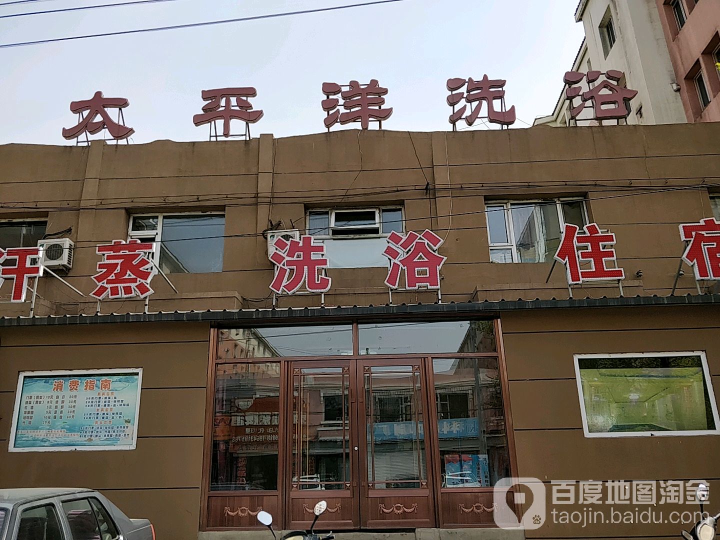 太平洋洗浴中心(平安小区店)
