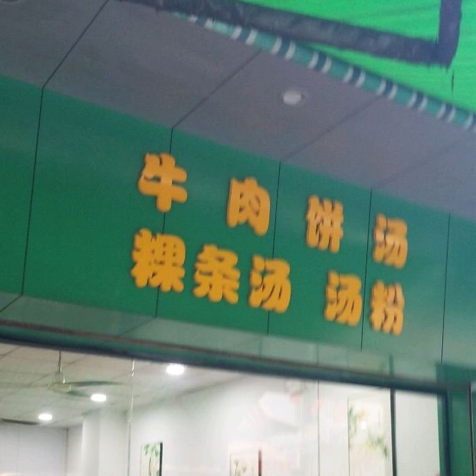 牛肉饼汤