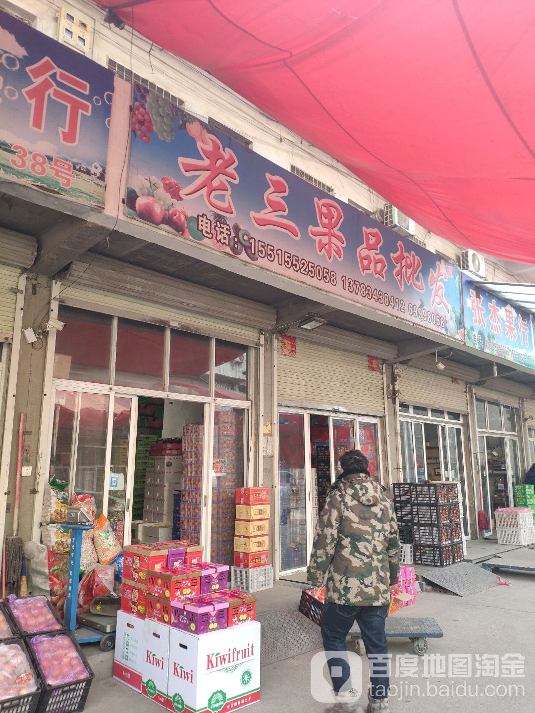 新密市老三果品批发