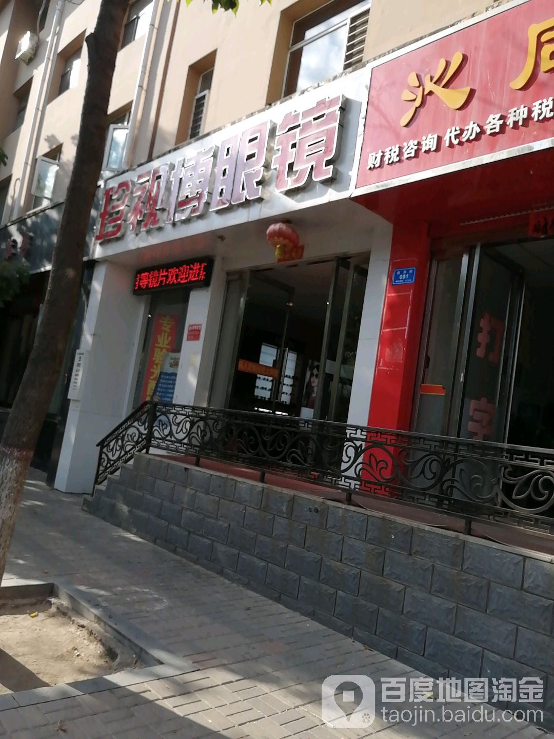 珍视博眼镜(迎宾街店)