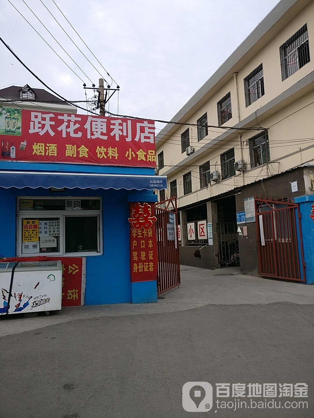 跃花时便利店