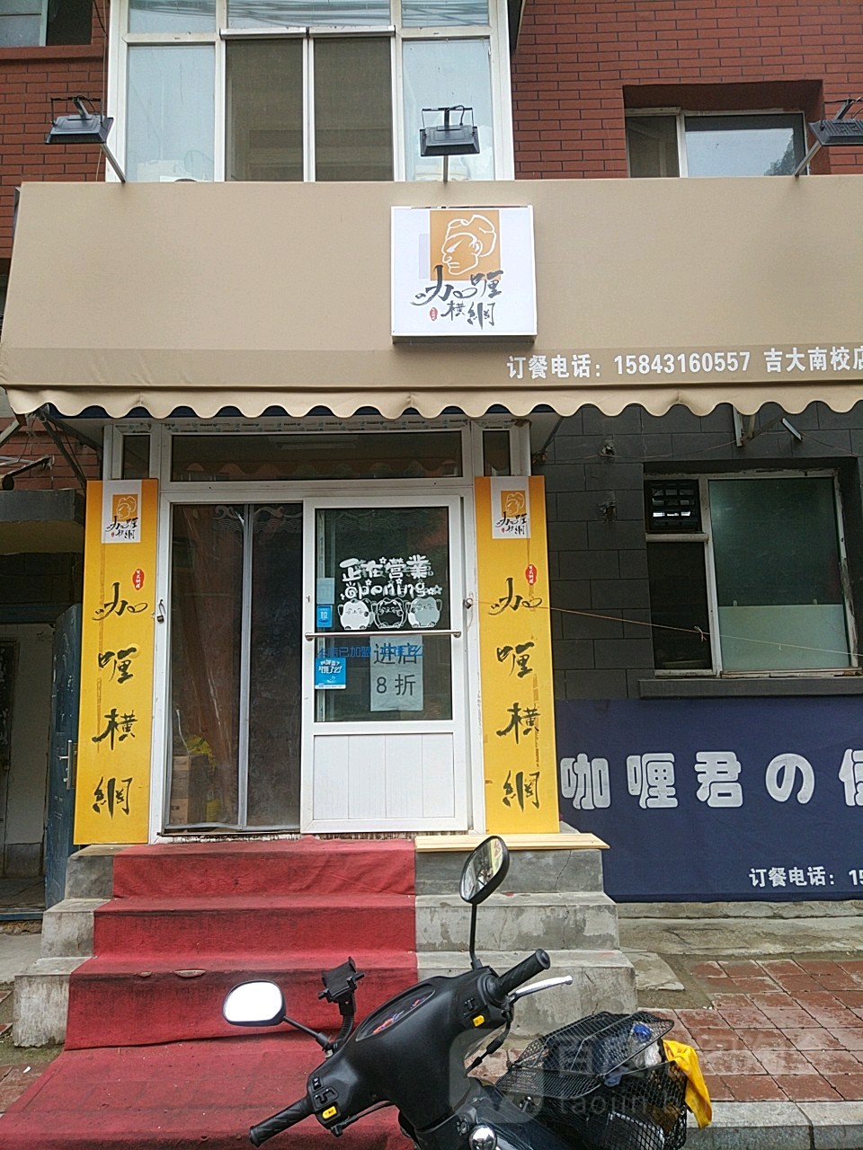 咖喱横纲(吉大南校店)