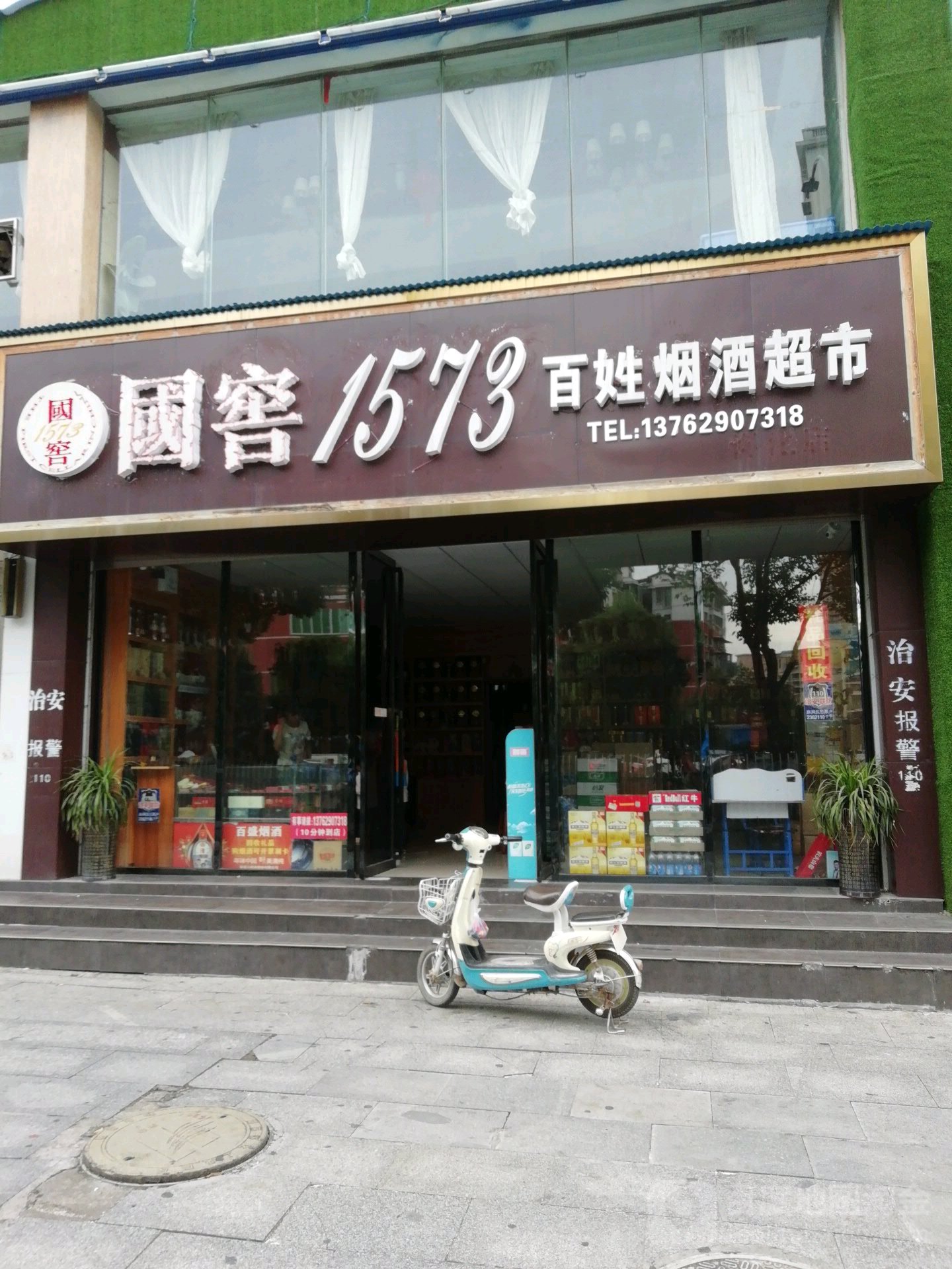 百姓烟酒超市