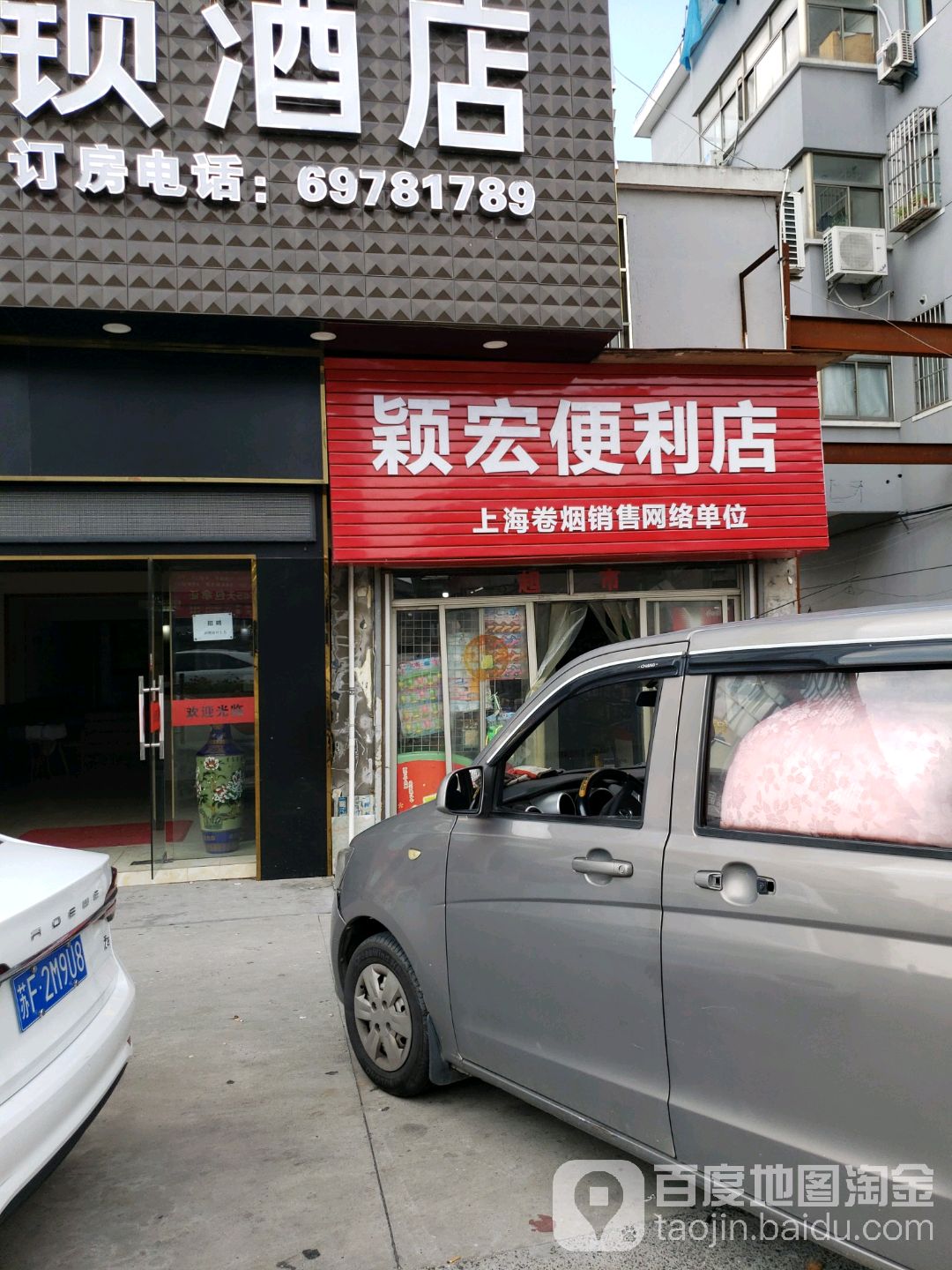 颖宏便便利店