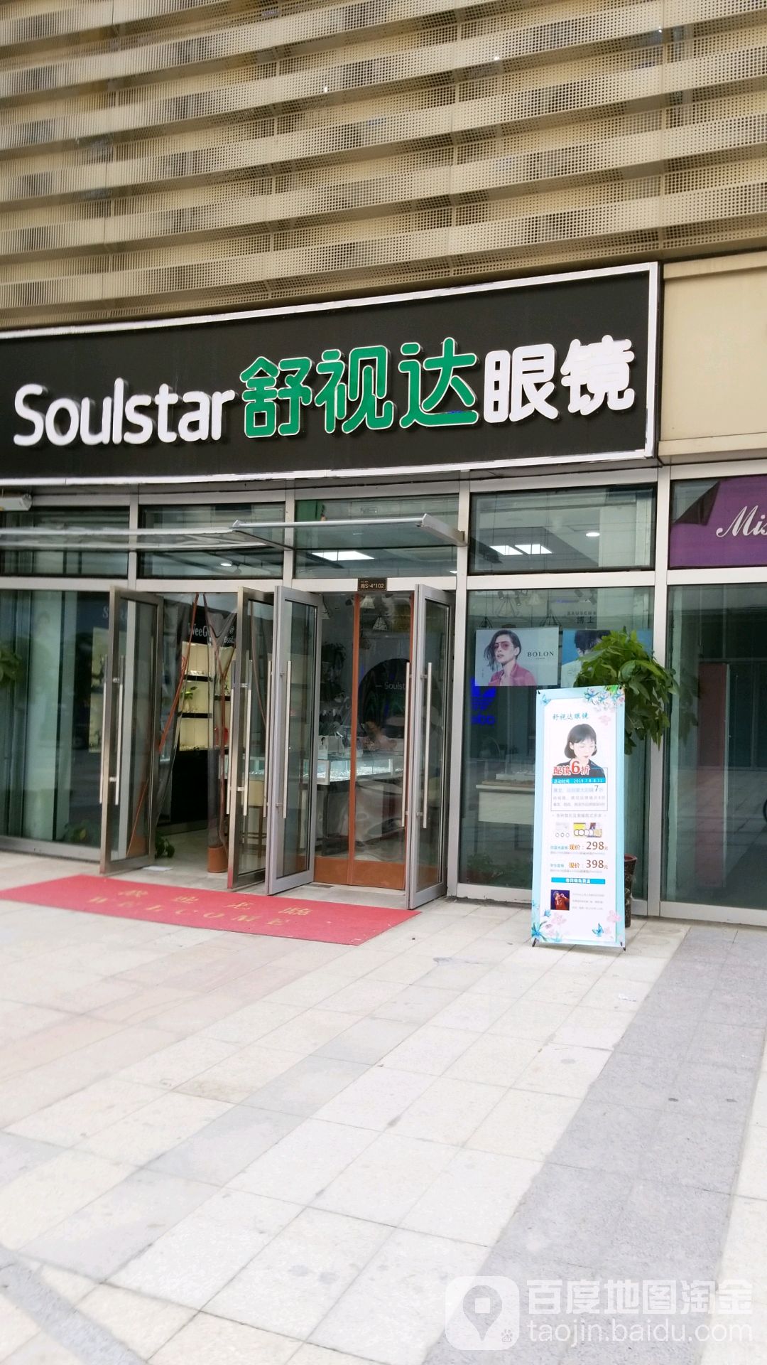 舒视达眼镜(滨湖银泰城店)