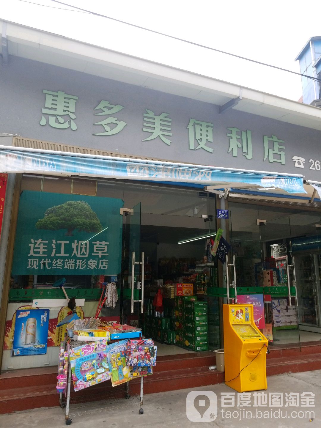 惠多美驿便利店