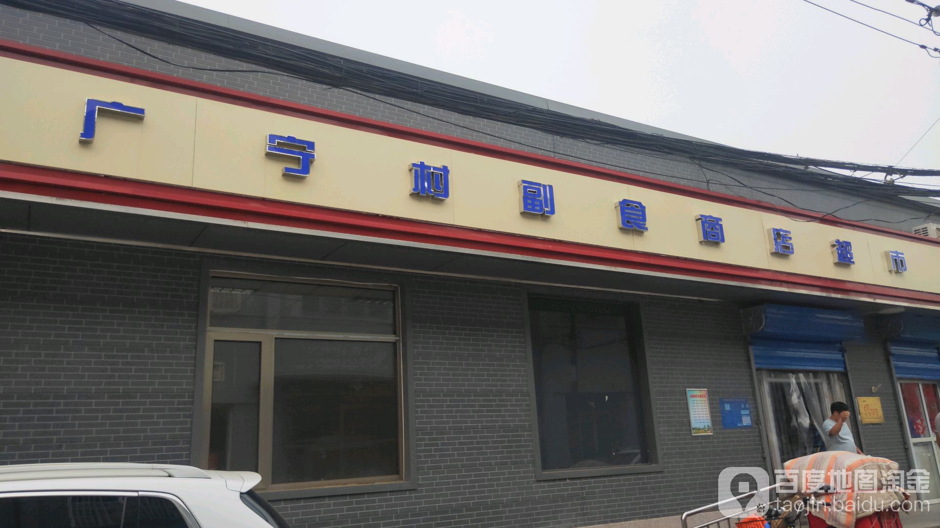 广宁村副食商店超市