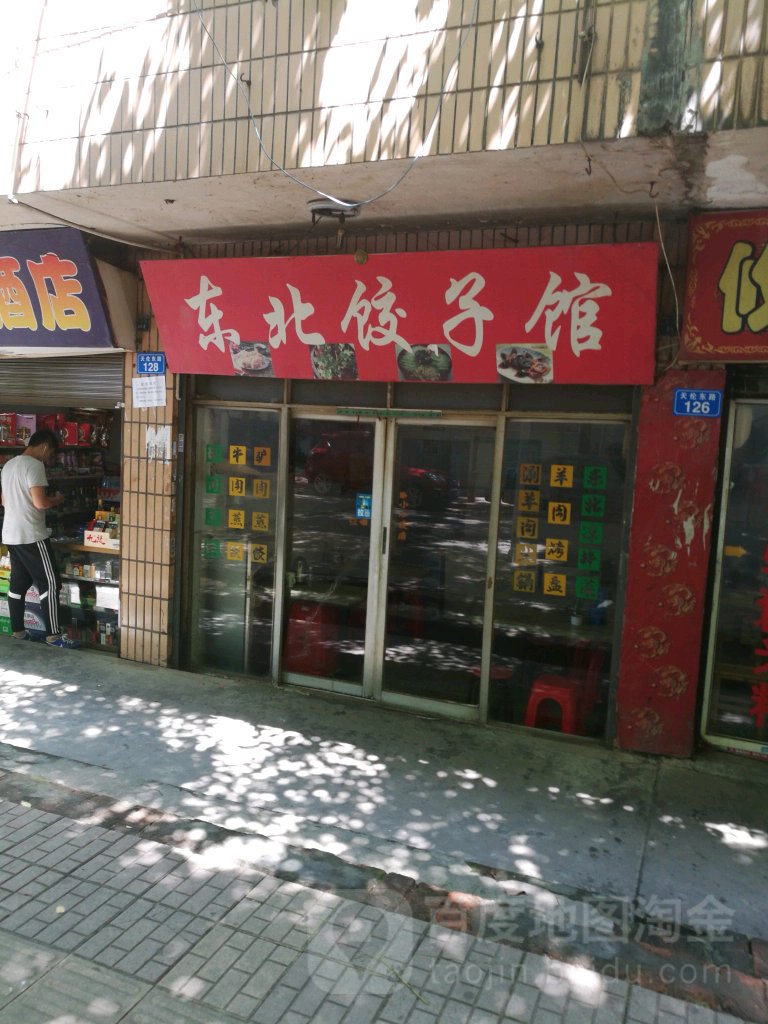 东北饺子馆(天伦东路店)