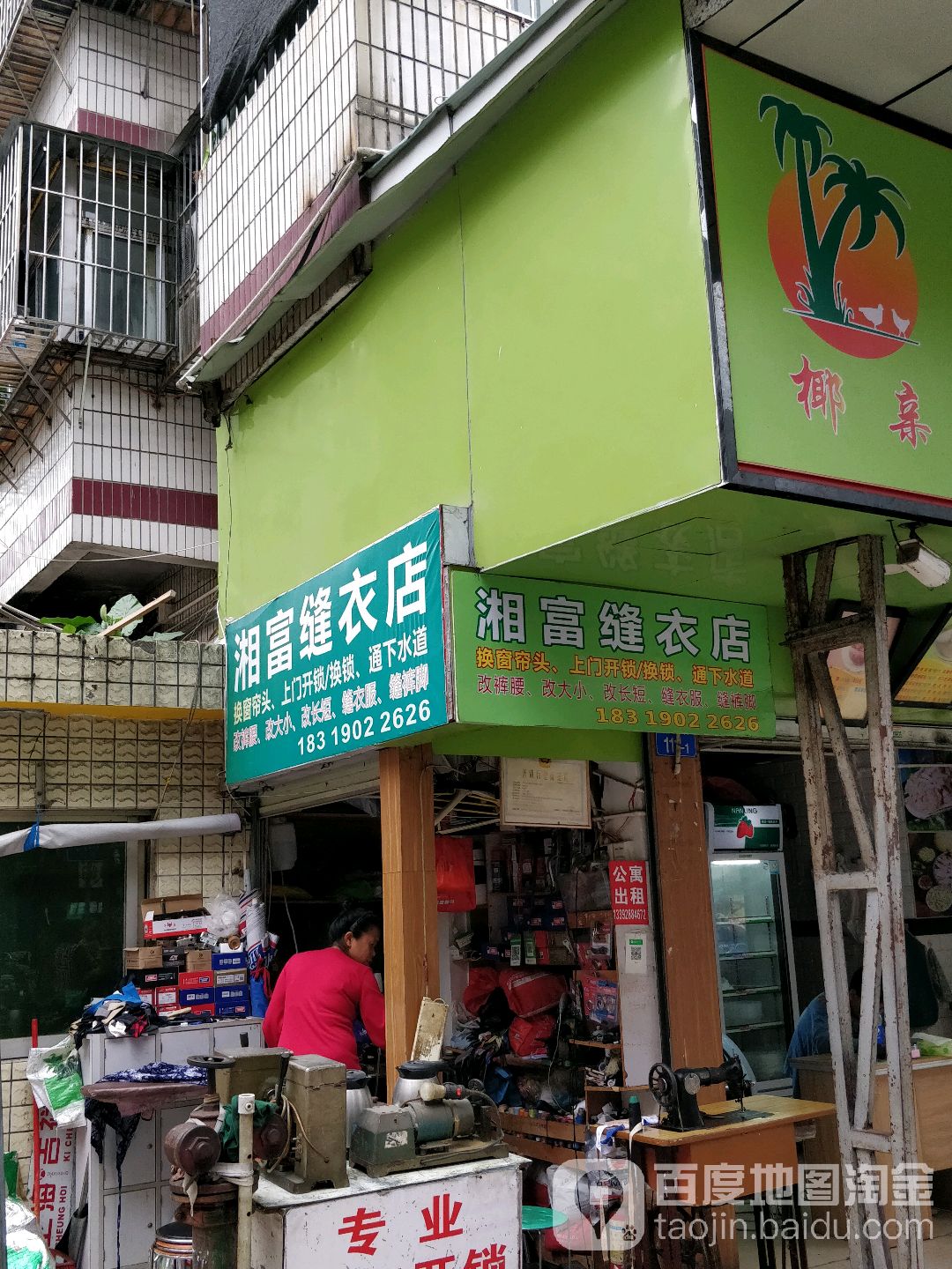 湘富缝衣店