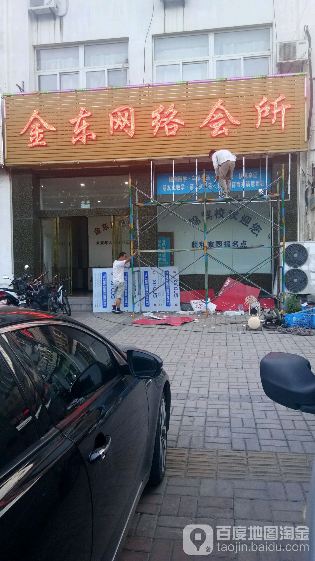 金东网咖(顺和家园店)