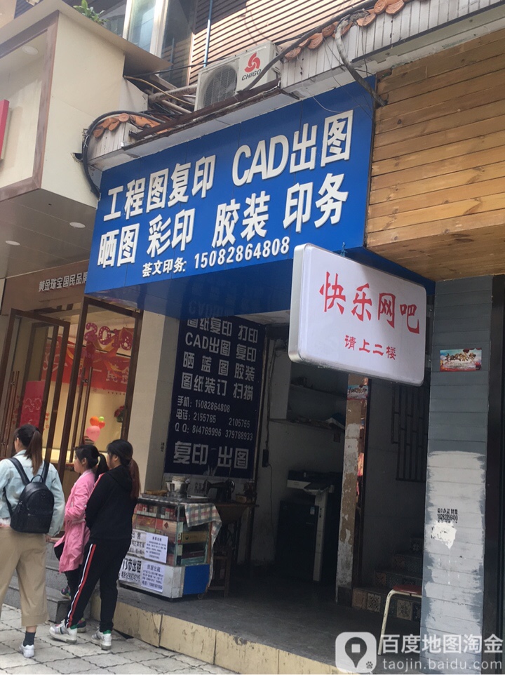 快乐网吧(荷叶街店)