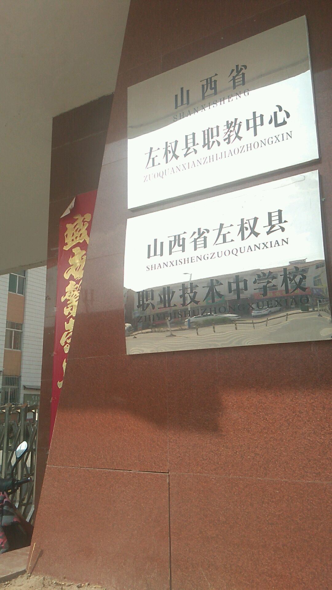 山西省左权县职业技术中学校