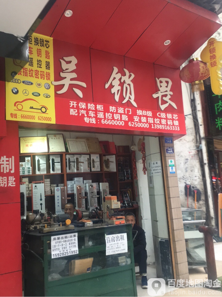 吴锁畏开修锁中心