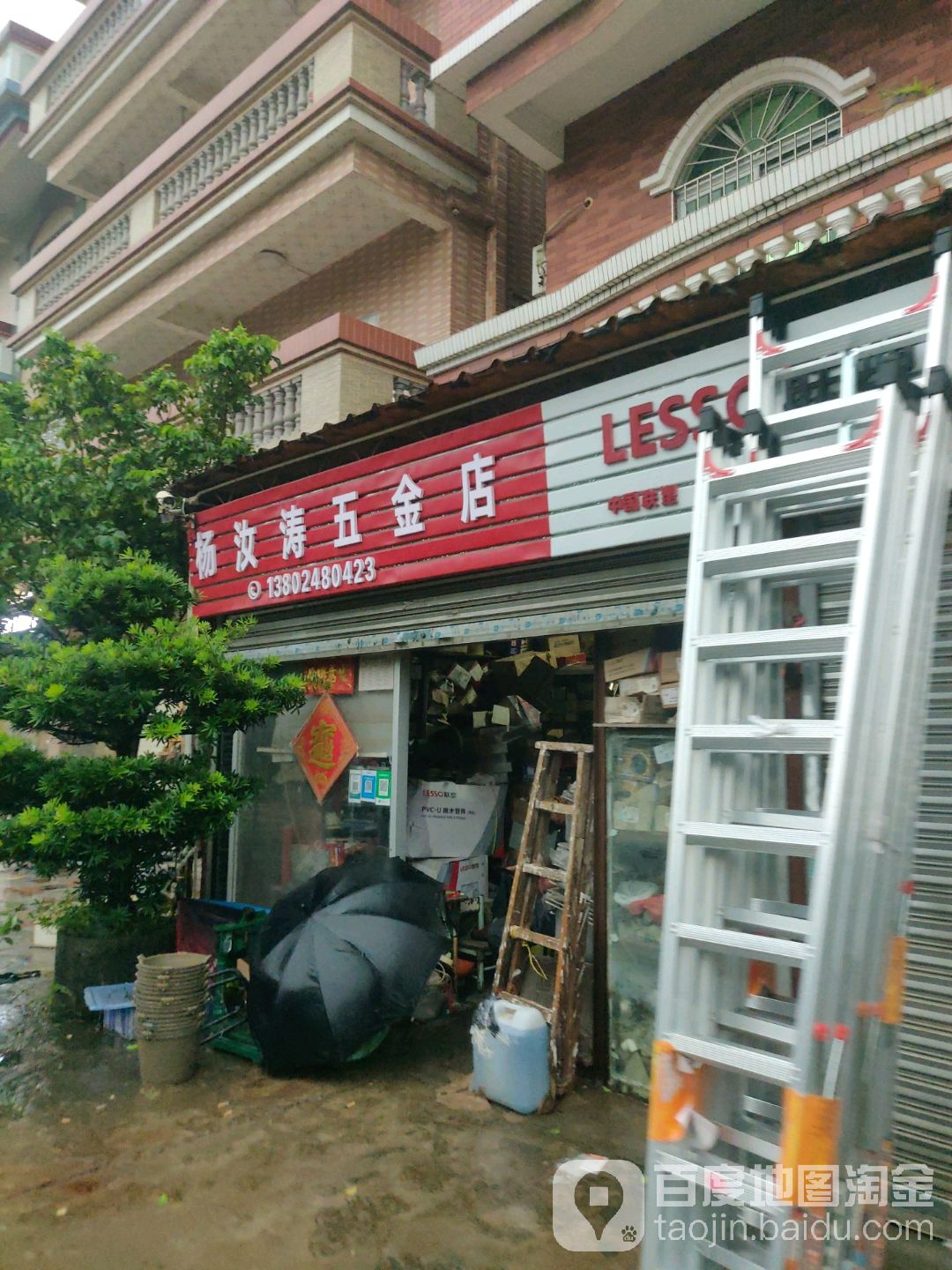 杨汝涛五金店