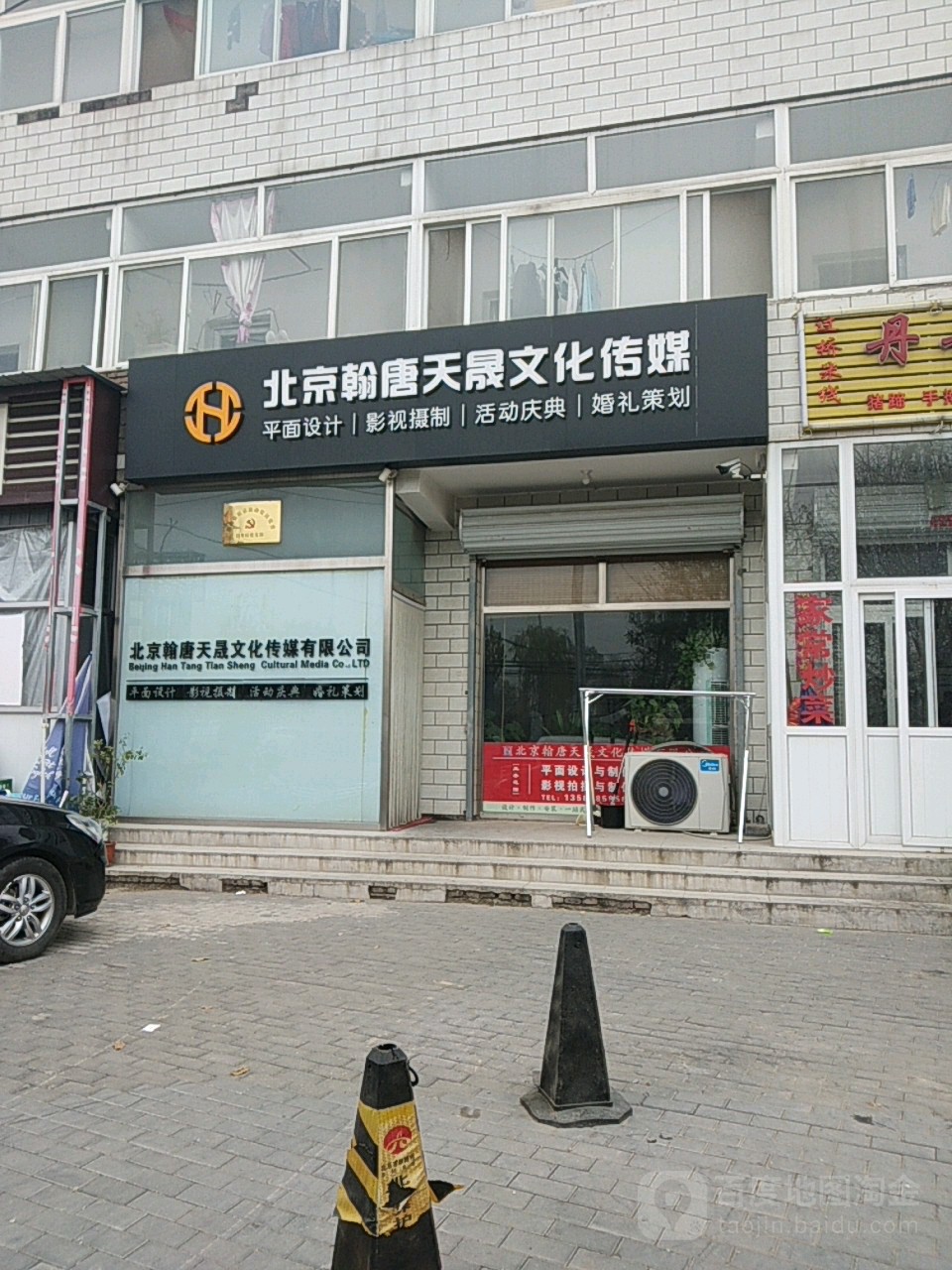 北京翰唐天晟文化传媒