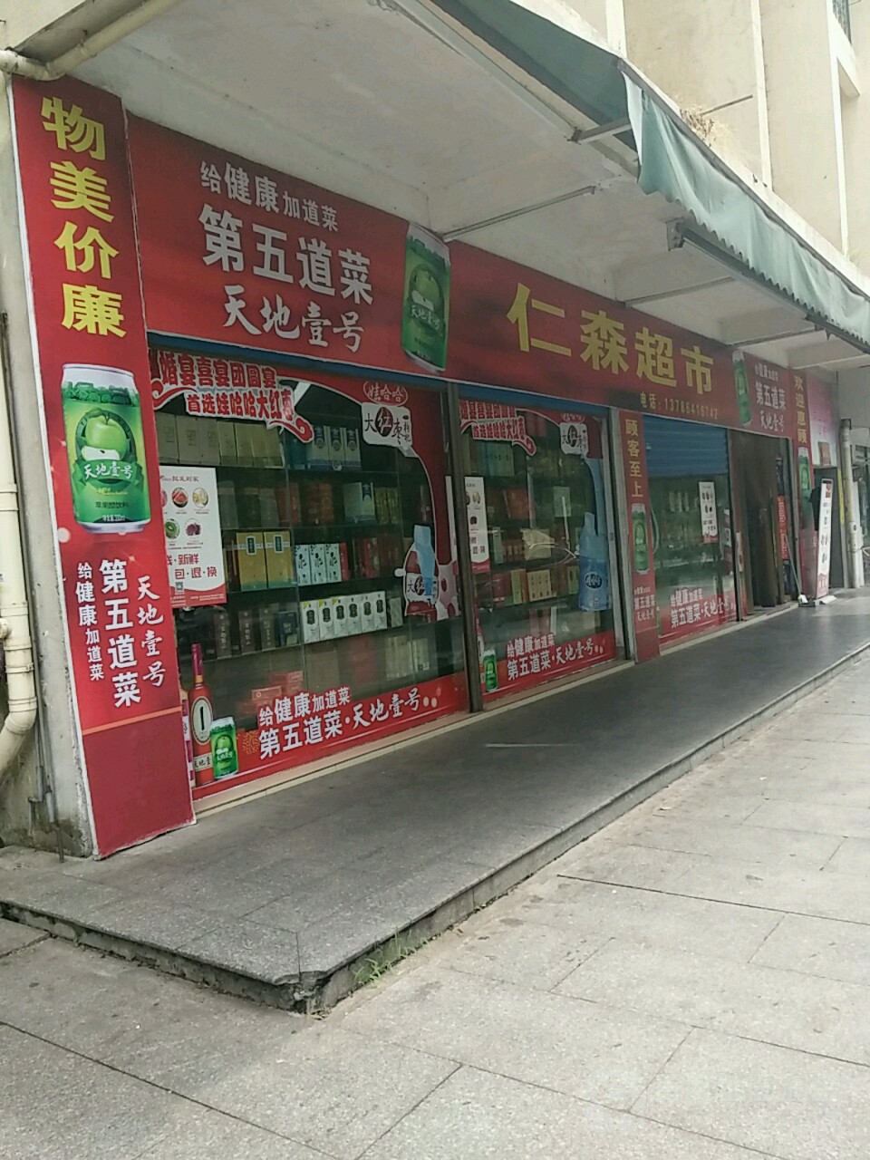 仁森超市