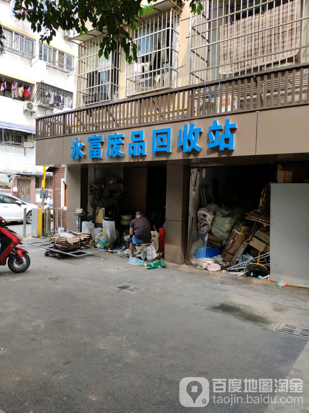 永富废品回收站