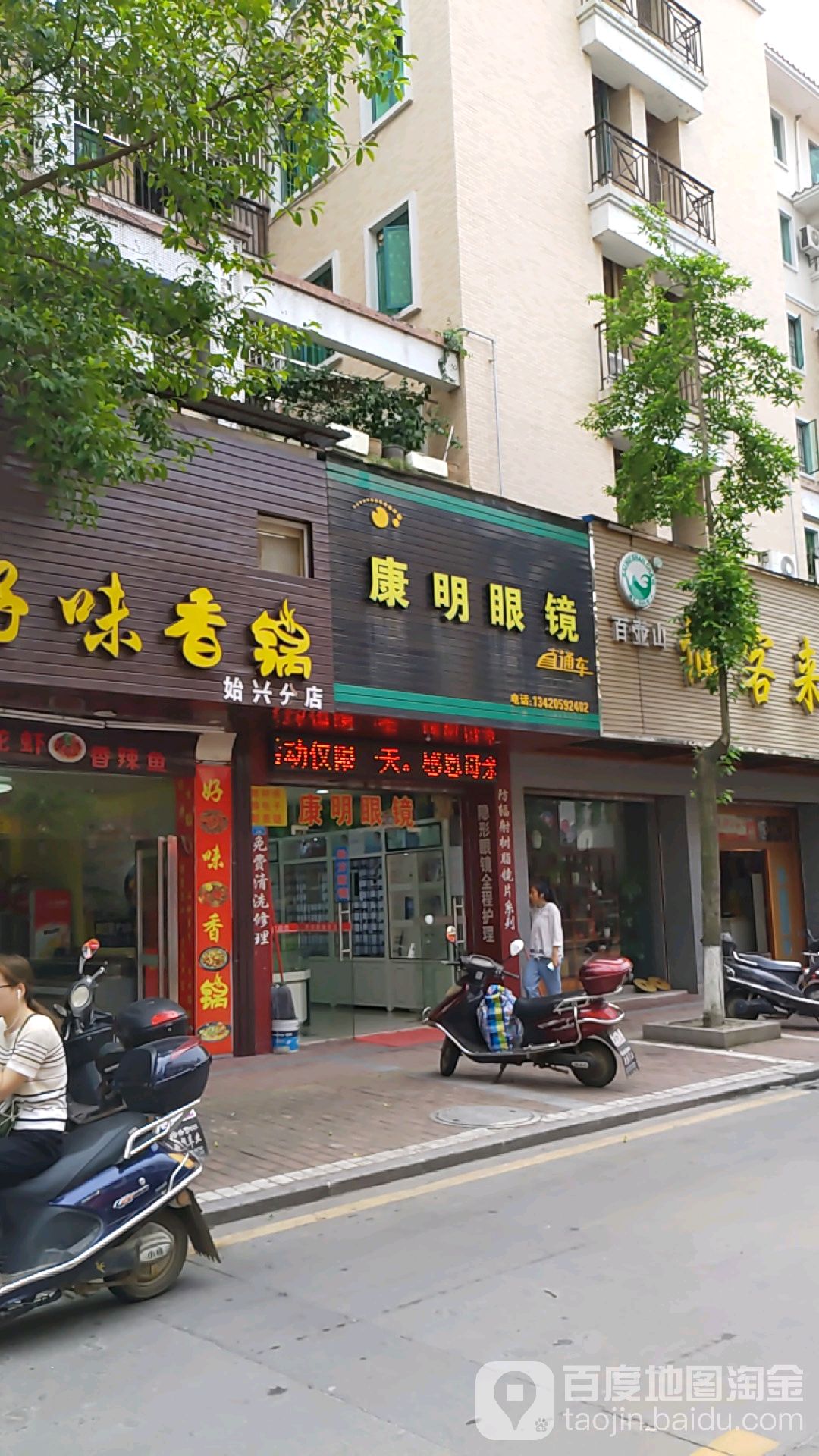 康明眼镜(红旗路店)