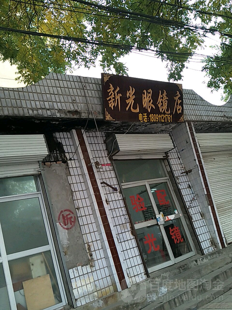 新光配眼镜店(北大街店)