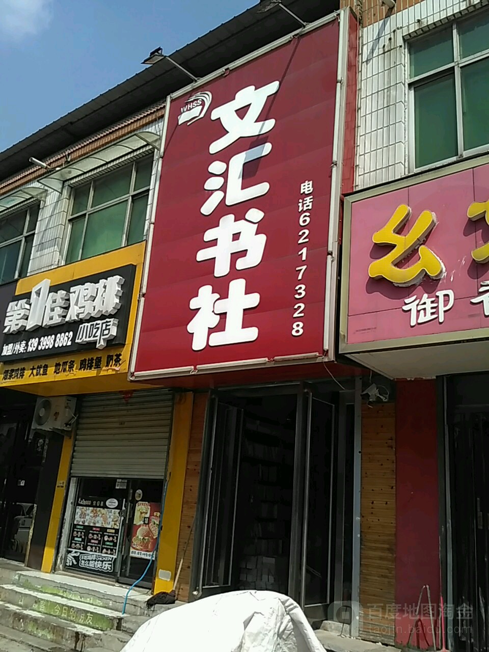 文汇书店(卫生街店)
