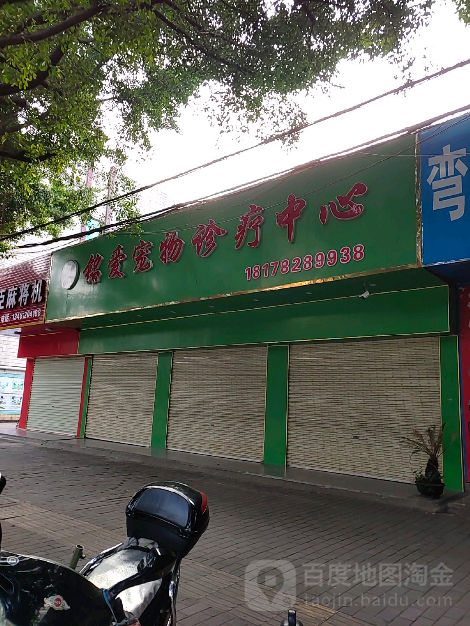 铭爱宠物诊疗中心