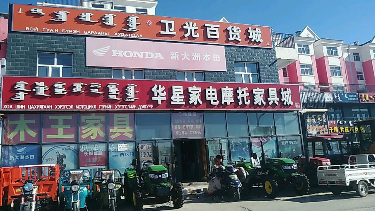 华星家电摩托家具城