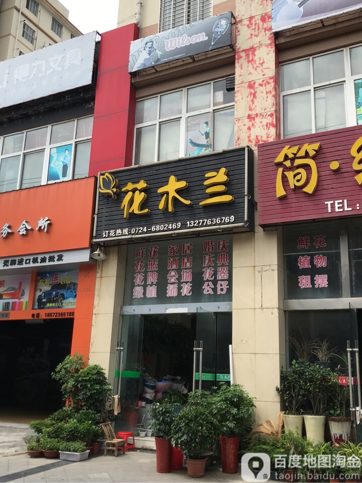 花木兰(南京路店)