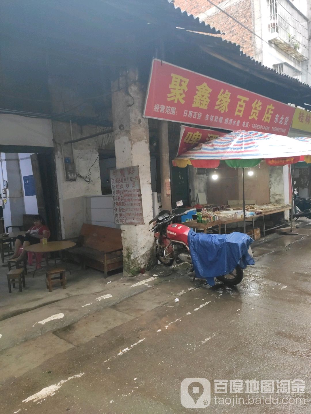 聚鑫緣百貨店