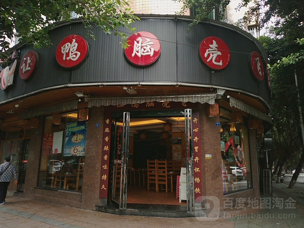 林皓·让鸭老壳飞(仁寿店)