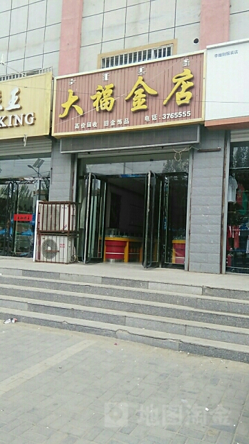 大福金店(民主大街店)