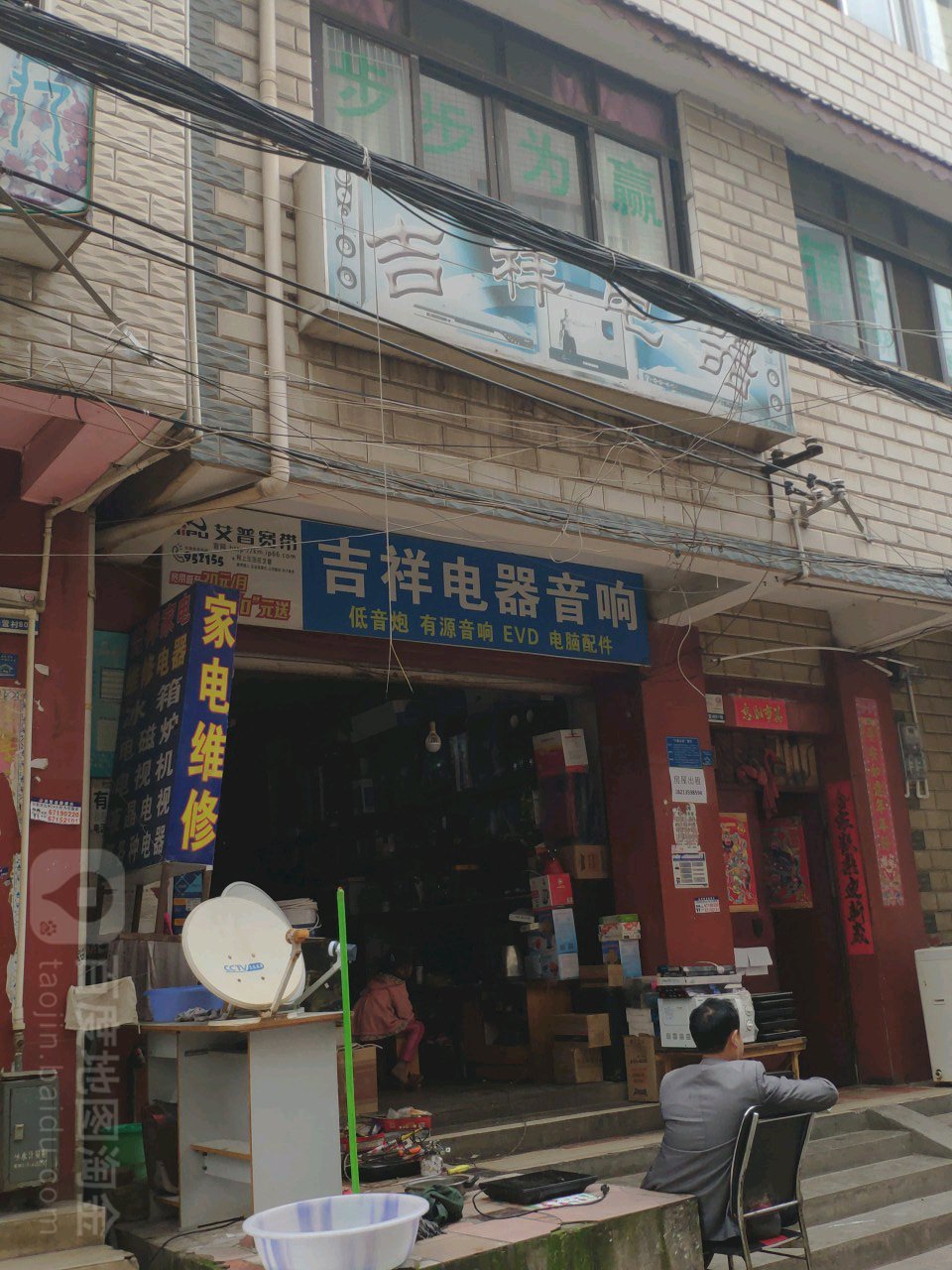 吉祥电视音响(分店)